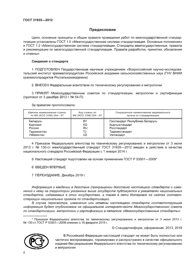 ГОСТ 31935-2012