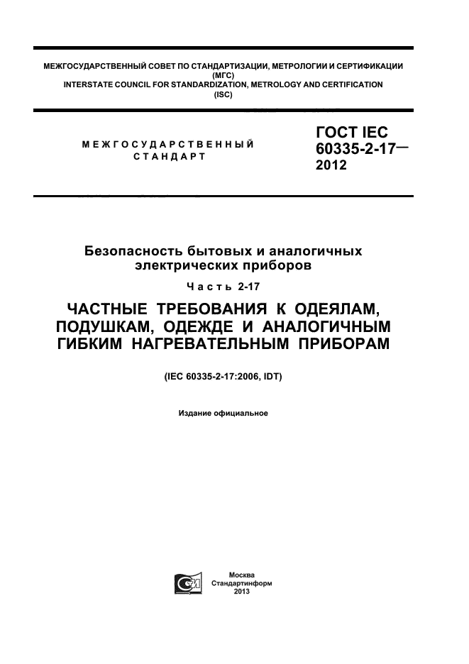 ГОСТ IEC 60335-2-17-2012