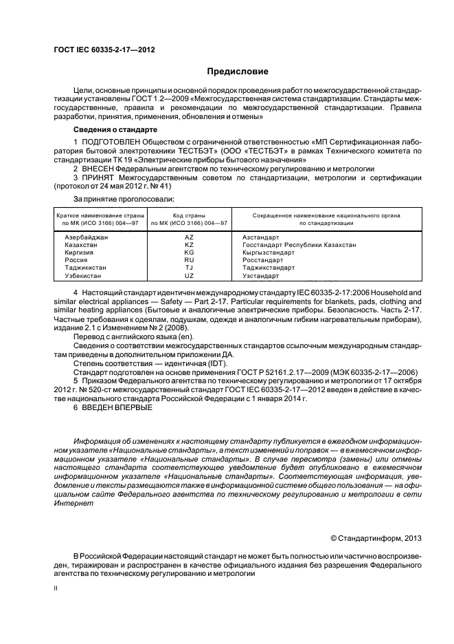 ГОСТ IEC 60335-2-17-2012