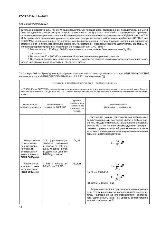 ГОСТ 30324.1.2-2012