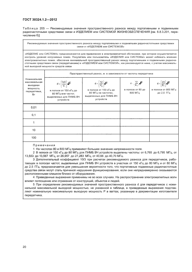 ГОСТ 30324.1.2-2012