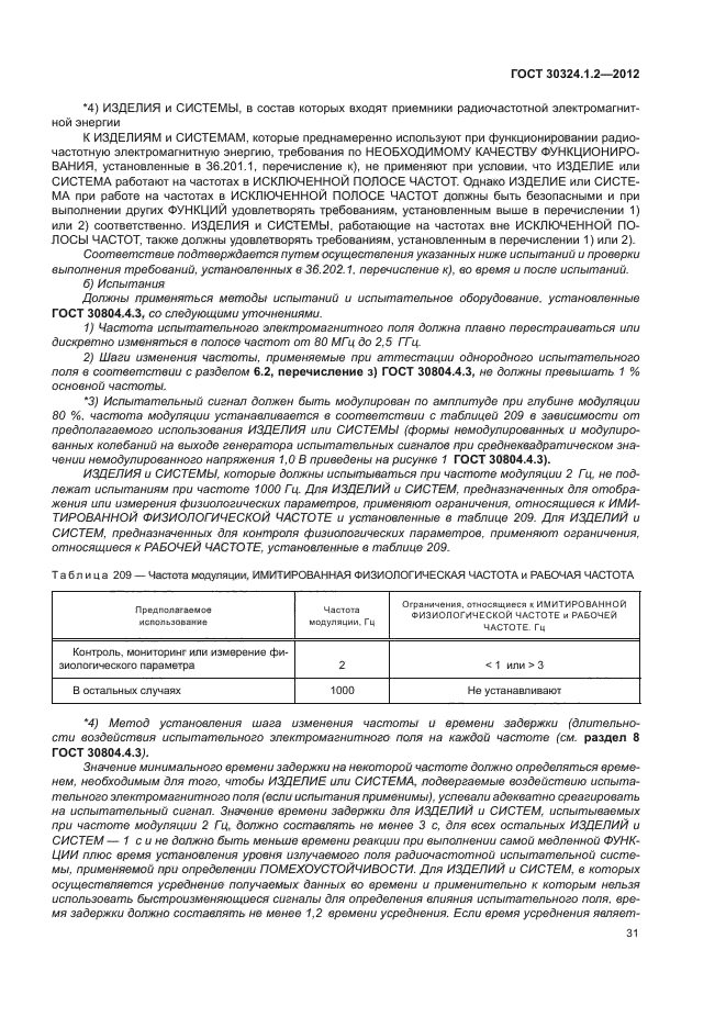 ГОСТ 30324.1.2-2012