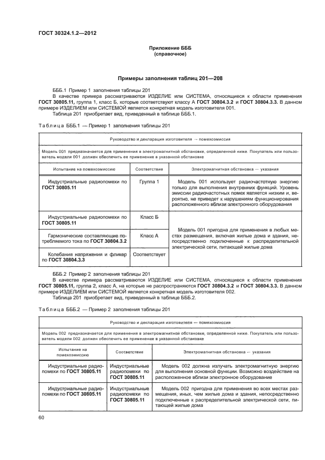 ГОСТ 30324.1.2-2012