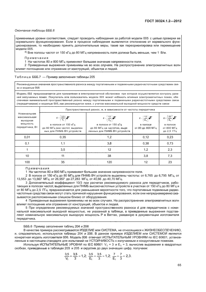 ГОСТ 30324.1.2-2012