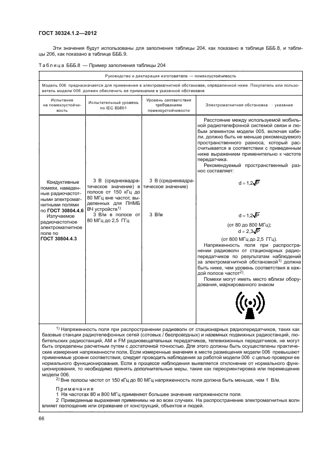 ГОСТ 30324.1.2-2012