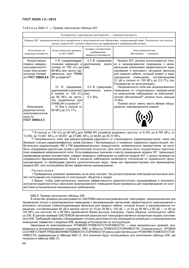 ГОСТ 30324.1.2-2012