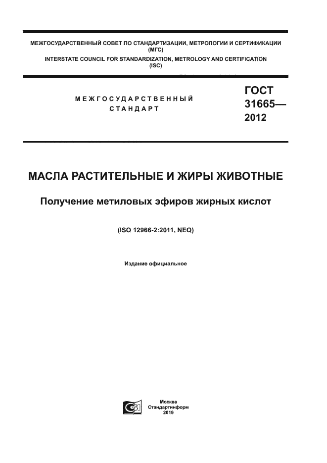 ГОСТ 31665-2012