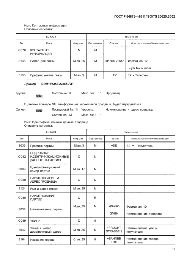 ГОСТ Р 54878-2011