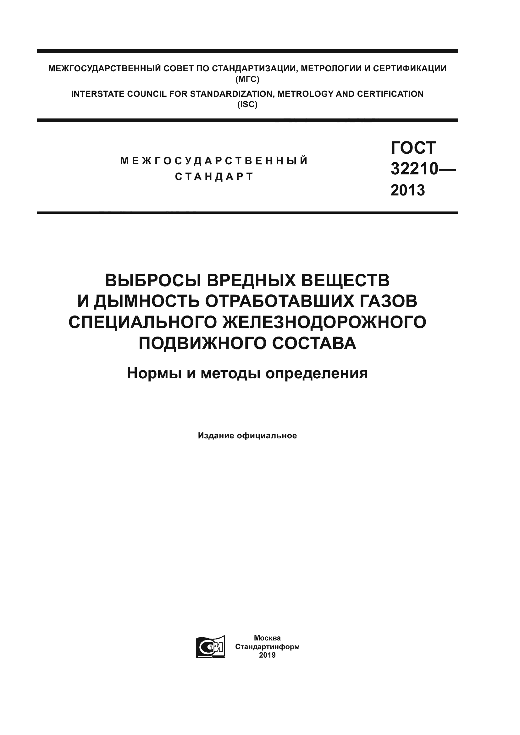 ГОСТ 32210-2013