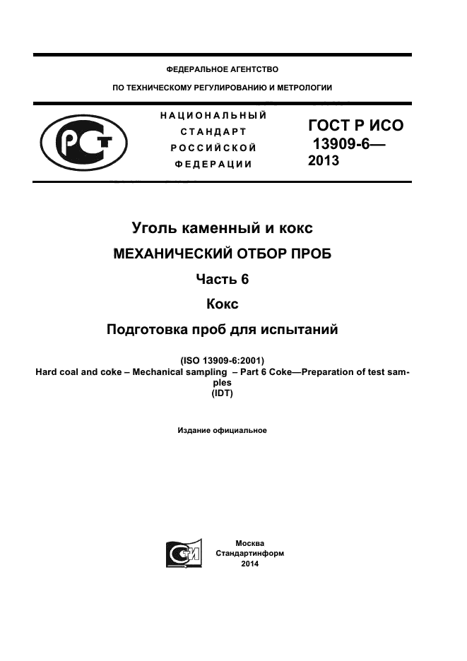 ГОСТ Р ИСО 13909-6-2013