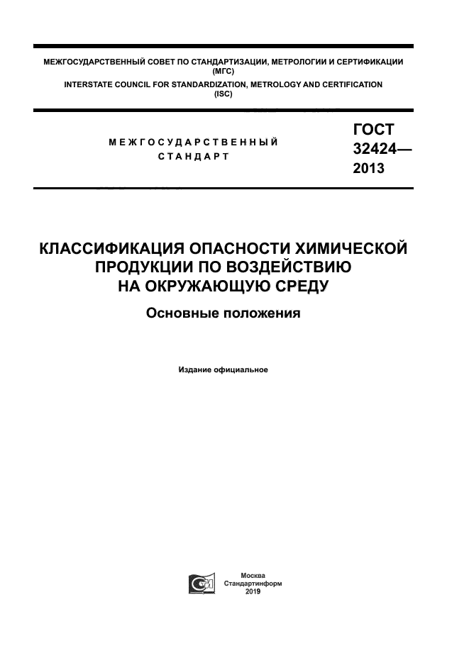 ГОСТ 32424-2013