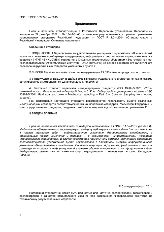 ГОСТ Р ИСО 13909-5-2013