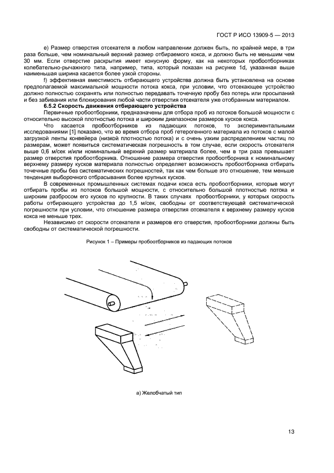 ГОСТ Р ИСО 13909-5-2013