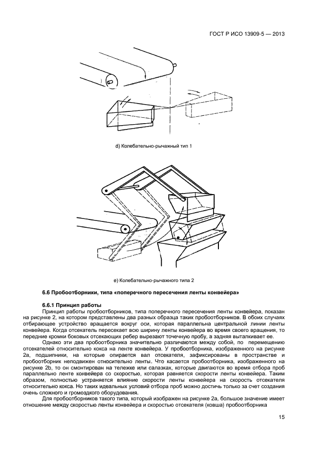 ГОСТ Р ИСО 13909-5-2013