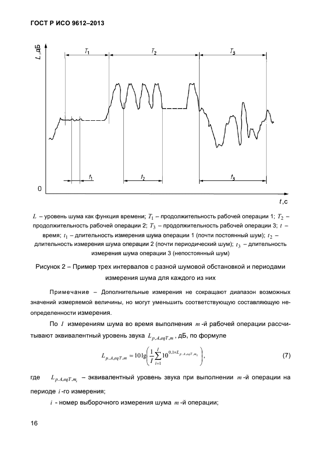 ГОСТ Р ИСО 9612-2013