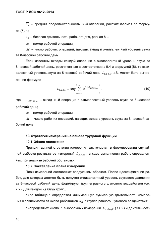 ГОСТ Р ИСО 9612-2013