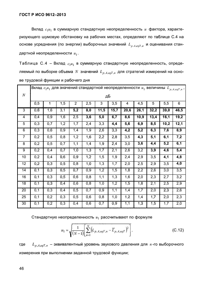 ГОСТ Р ИСО 9612-2013