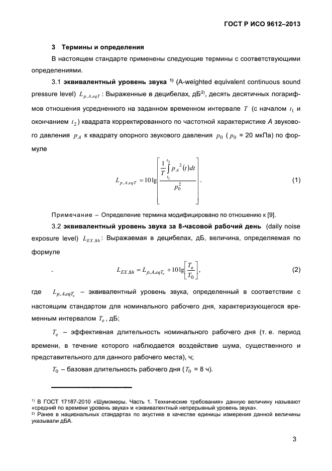 ГОСТ Р ИСО 9612-2013