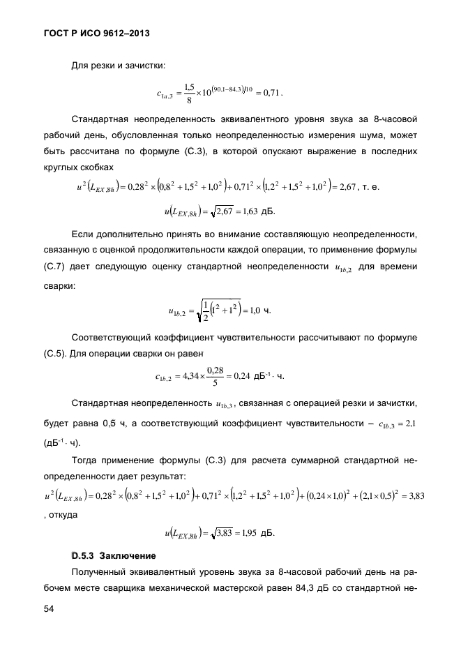 ГОСТ Р ИСО 9612-2013