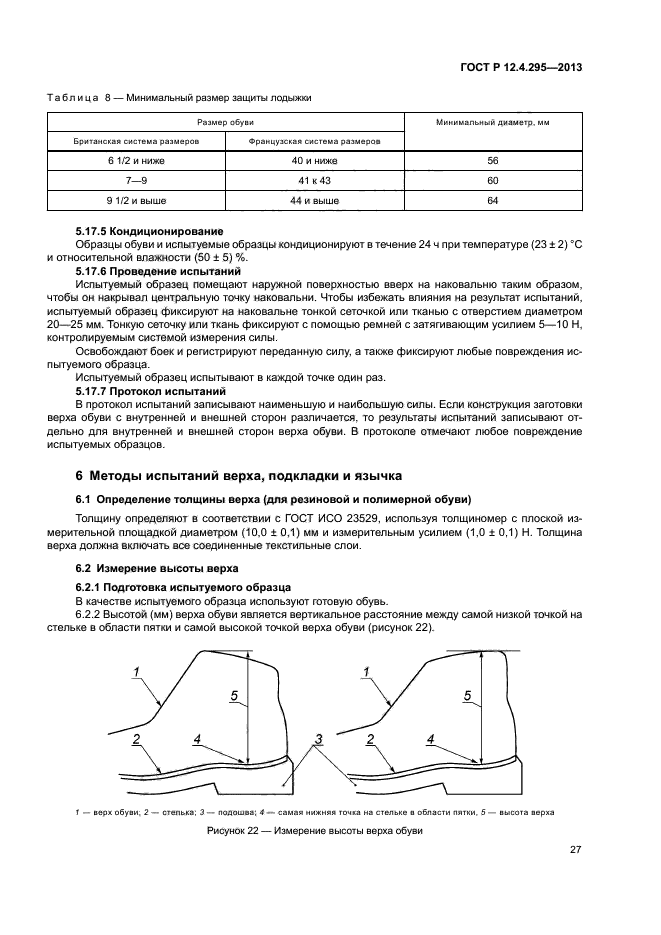 ГОСТ Р 12.4.295-2013