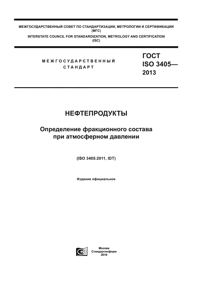 ГОСТ ISO 3405-2013