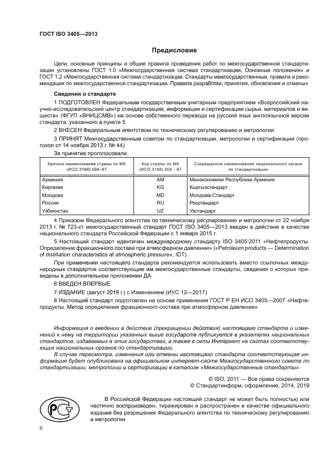 ГОСТ ISO 3405-2013