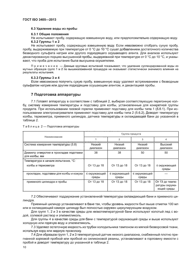 ГОСТ ISO 3405-2013