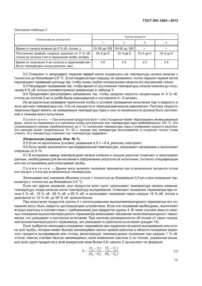 ГОСТ ISO 3405-2013