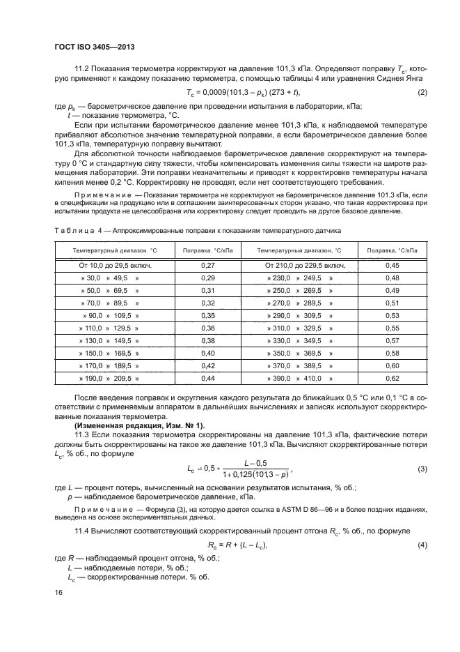 ГОСТ ISO 3405-2013