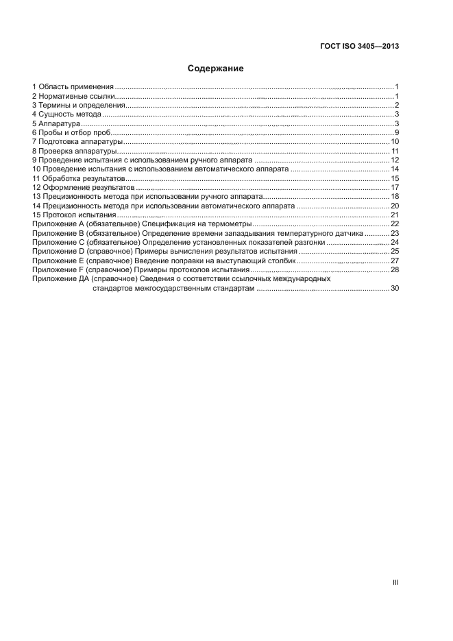 ГОСТ ISO 3405-2013