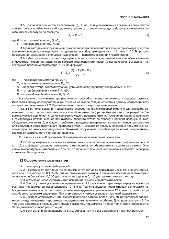 ГОСТ ISO 3405-2013