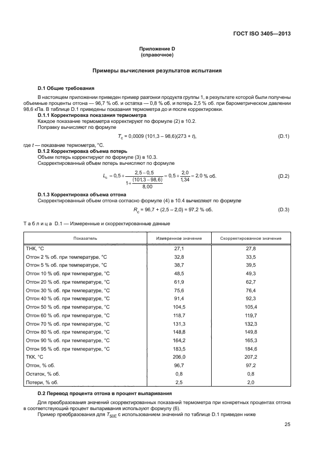 ГОСТ ISO 3405-2013