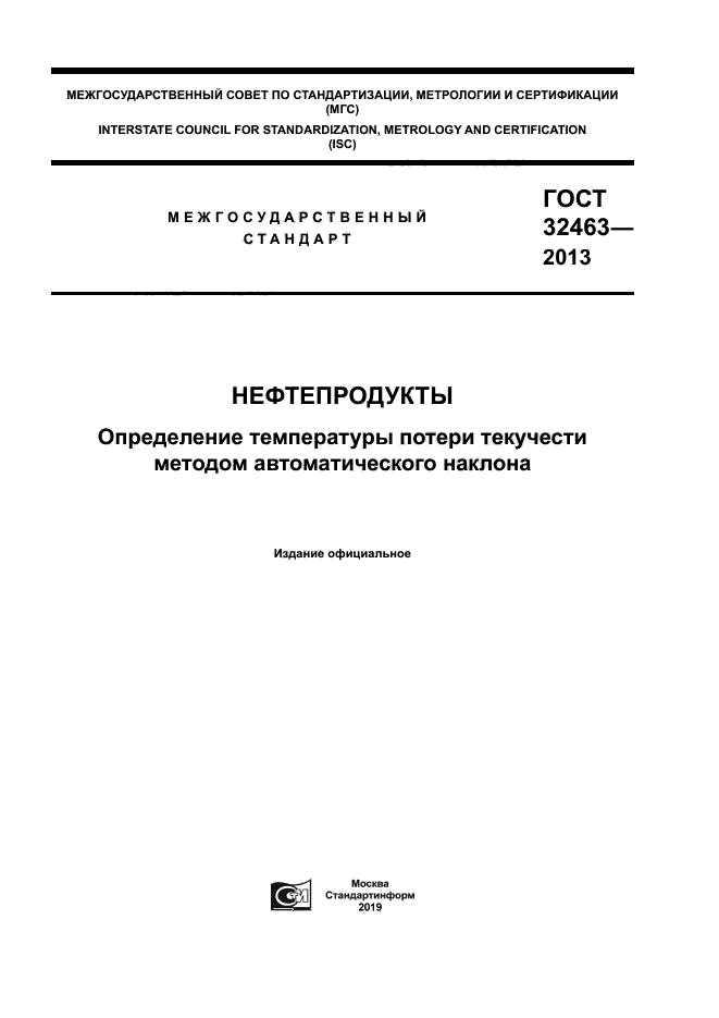 ГОСТ 32463-2013