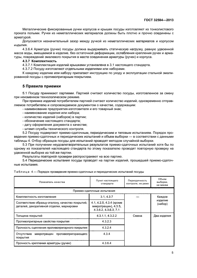 ГОСТ 32584-2013