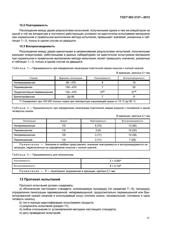 ГОСТ ISO 2137-2013