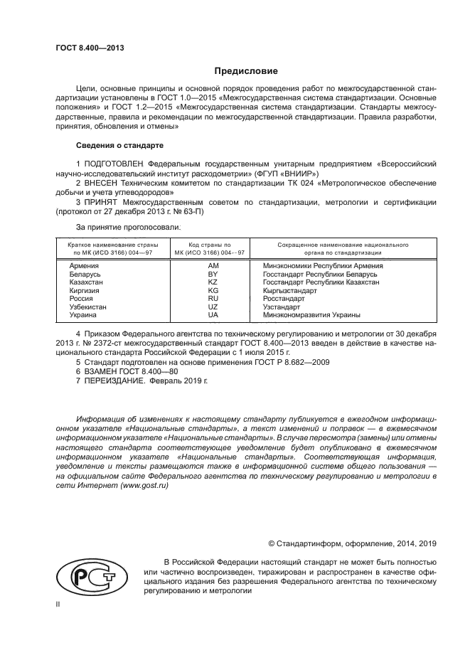 ГОСТ 8.400-2013