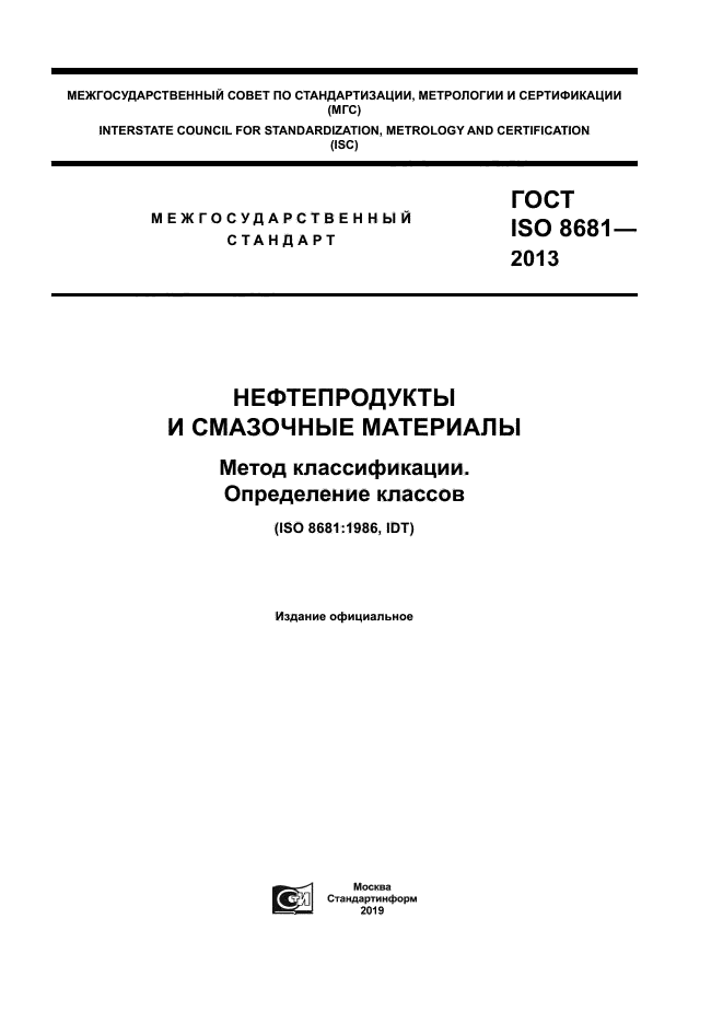 ГОСТ ISO 8681-2013