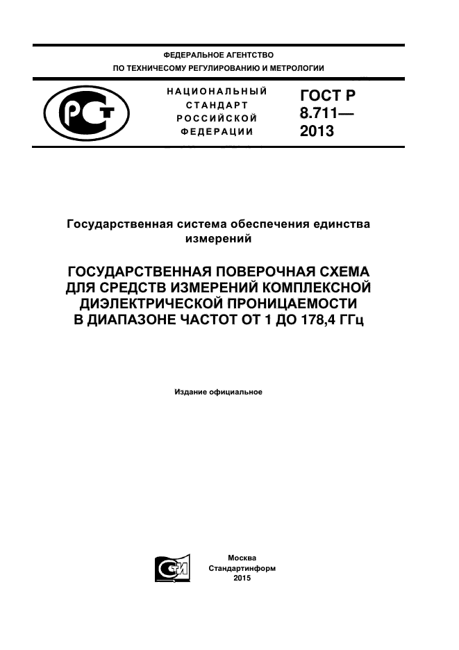 ГОСТ Р 8.711-2013