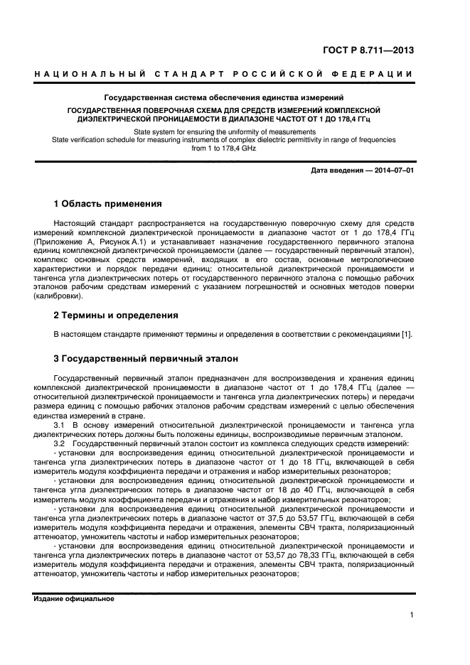 ГОСТ Р 8.711-2013