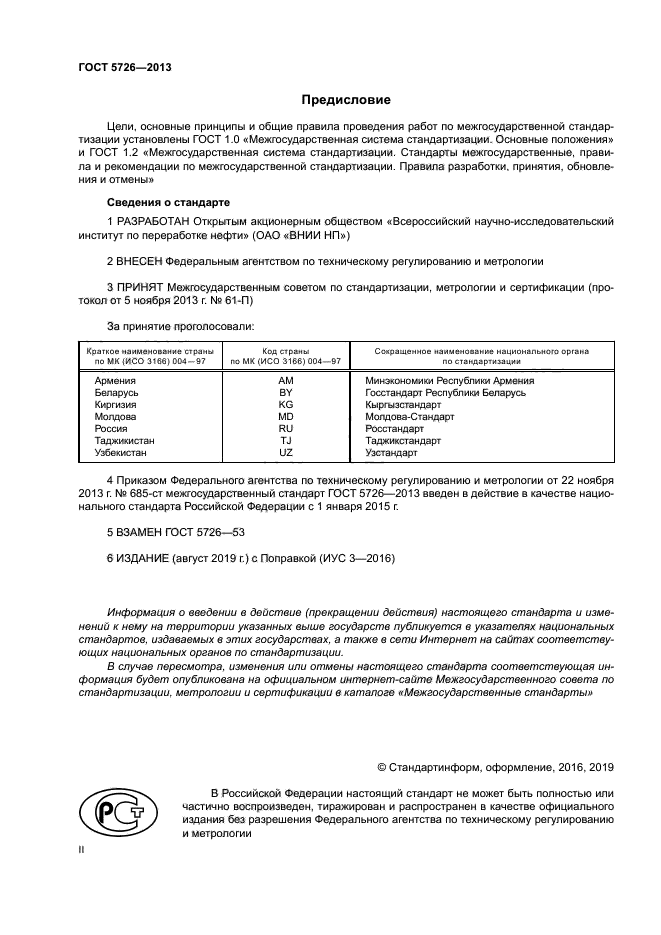 ГОСТ 5726-2013