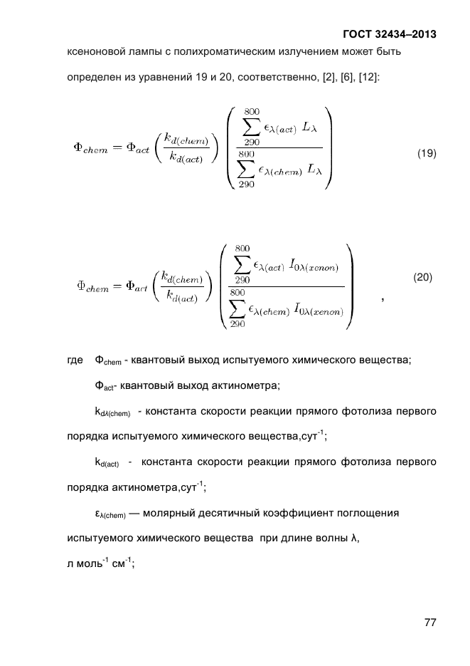 ГОСТ 32434-2013