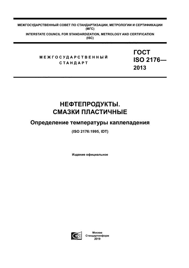 ГОСТ ISO 2176-2013