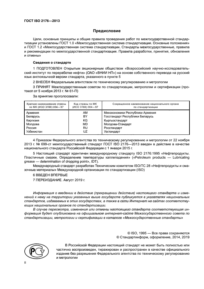 ГОСТ ISO 2176-2013