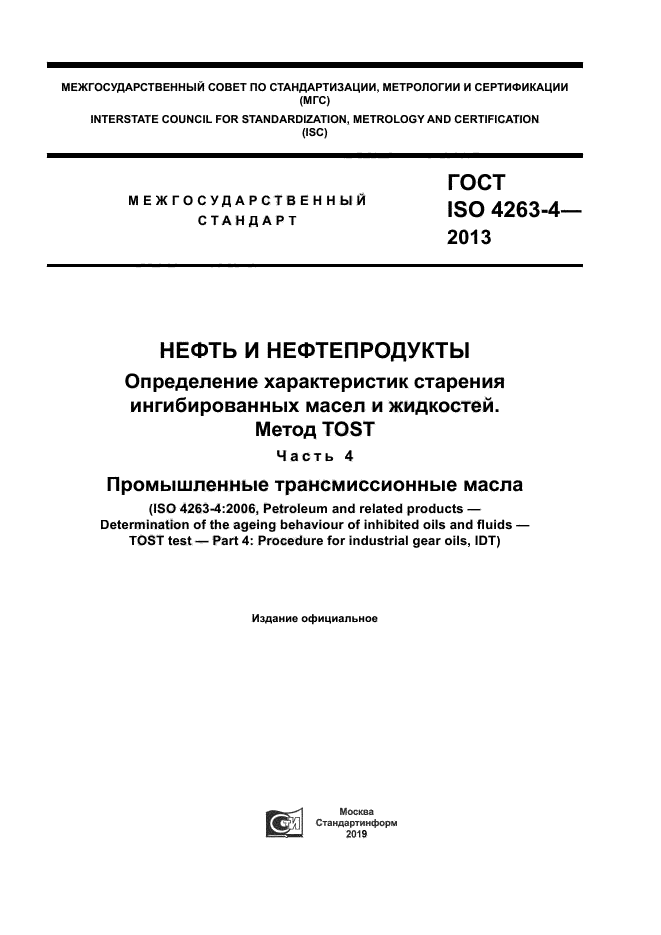 ГОСТ ISO 4263-4-2013