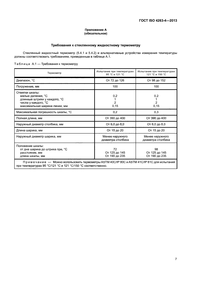 ГОСТ ISO 4263-4-2013