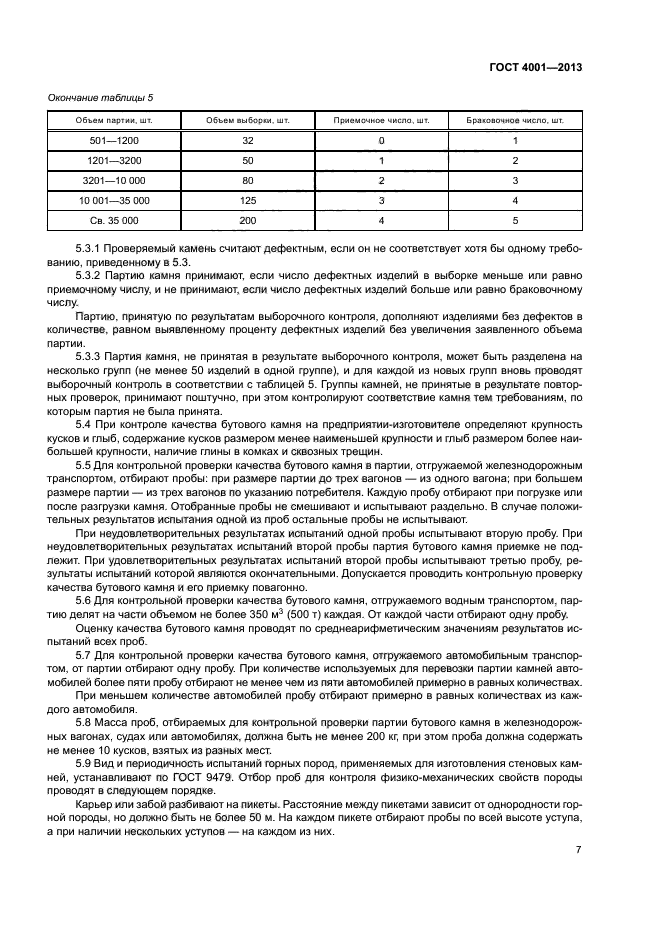 ГОСТ 4001-2013