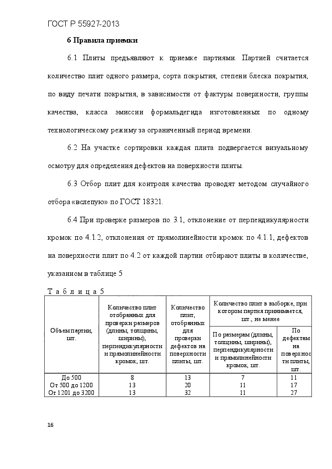 ГОСТ Р 55927-2013