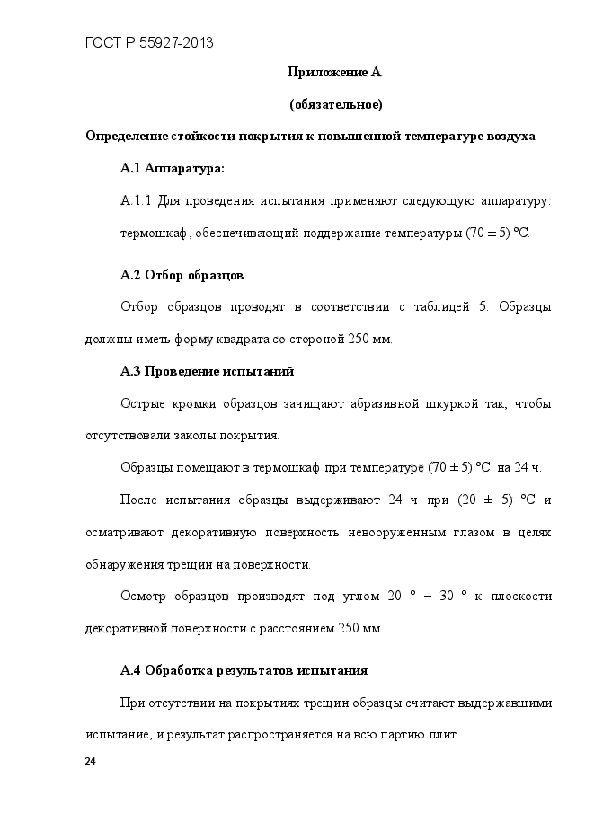 ГОСТ Р 55927-2013