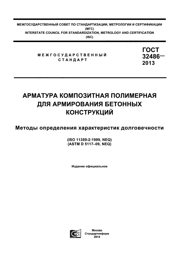 ГОСТ 32486-2013