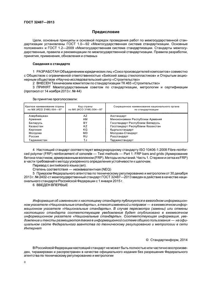 ГОСТ 32487-2013